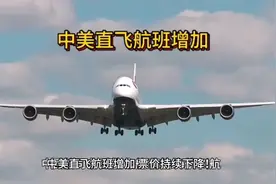 中美直飞航班增加，票价持续下降视频封面