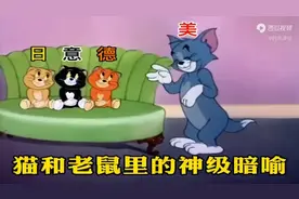 长大后才看懂，原来三只小猫这一集，居然在暗喻二战历史视频封面