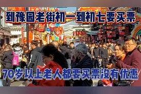 到豫园老街初一到初七要买票的，70岁以上老人都要买票没有优惠视频封面