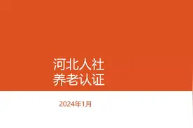 居民养老资格认证--河北人社App视频封面