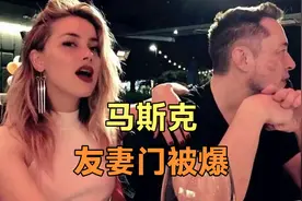 马斯克谷歌友妻门被爆，一起吸毒发生性关系，颠覆你的三观视频封面