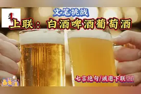 上联：白酒啤酒葡萄酒      七言绝句/诚邀下联！视频封面
