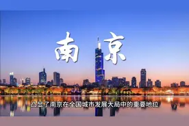 国务院批复！南京迎来新定位！（一）视频封面