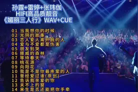 孙露+雷婷+张玮伽HIFI高音质靓音《媚丽三人行》WAV+CUE