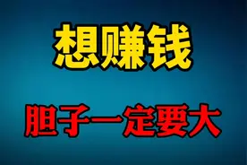 想赚钱 胆子一定要大 敢于突破才能获取财富