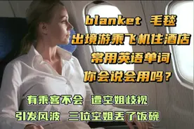 blanket毛毯，你会吗？有乘客不会遭空姐歧视，三位空姐丢了饭碗