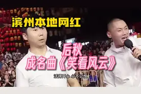 塑料粤语但非常顺耳，后秋一曲《笑看风云》大家感觉如何