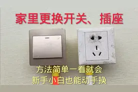 不会更换开关插座，装修电工一招教会你，再不用花几百去请电工了