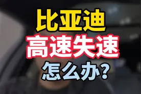 比亚迪dmi混动高速失速是怎么回事？视频封面