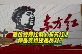 篡改经典红歌《东方红》你是支持还是反对？