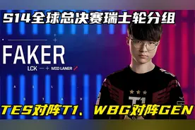 S14全球总决赛瑞士轮分组：TES对阵T1、WBG对阵GEN视频封面
