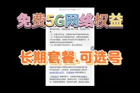 5G网络权益可白嫖？而且长期可选号。视频封面
