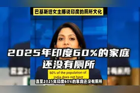 2025年印度60%的家庭还没有厕所，巴铁女主播讲印度厕所文化！视频封面