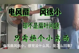 电风扇，风力很小，却不是扇叶问题，其实很简单，换个小东西Ok了