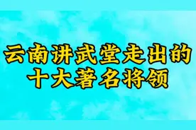 云南讲武堂走出来的十大著名将领