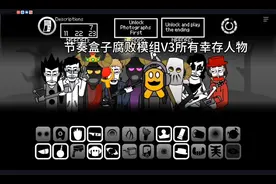 节奏盒子腐败模组v3所有幸存人物