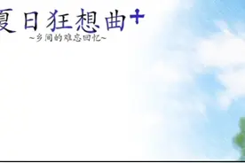 夏日狂想曲