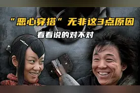 穿搭≠乱搭！细数职场“恶心穿搭”背后的原因，看看说得对吗视频封面