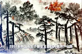 1957年中国发生了那些主要的大事件？