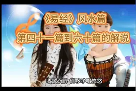 《易经》风水篇第四十一篇到六十篇的解说