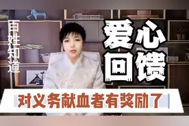 六部门联合发文鼓励义务献血者，爱心有了回馈，有啥具体奖励？视频封面