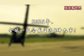 盘点预测:2025年，全球一定会发生的十一件大事！视频封面