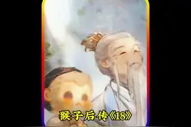 第18集｜猪八戒得高光时刻，横渡三千弱水救猴哥视频封面