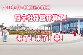 2025年4月11日，冠宇牡丹园盛大开幕，快来打卡！视频封面