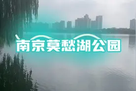 南京莫愁湖公园视频封面