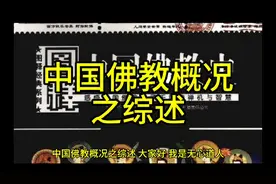 中国佛教概况之综述视频封面