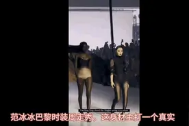 范冰冰时装周走秀，这身材主打一个真实，台布和肯豆有一拼视频封面