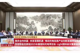 市领导会见参加2025长春国际光电博览会Light国际会议重要嘉宾视频封面