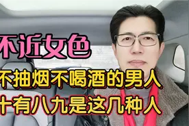 不近女色，不抽烟不喝酒的男人，十有八九是这几种人！视频封面
