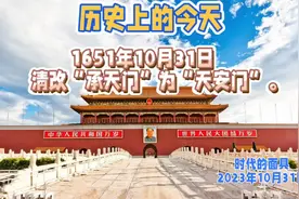 历史上的今天-1651年10月31日 清改“承天门”为“天安门”视频封面