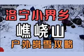 洛宁的嶕峣山，未开发无门票，赏雪徒步最佳线路，攻略分享