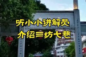 听小小讲解员介绍福州三坊七巷，一片三坊七巷，半部中国近代史视频封面