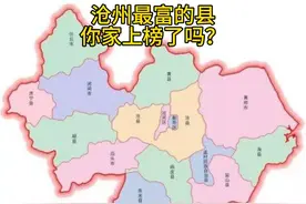 沧州市最富的十个县，你家上榜了吗？