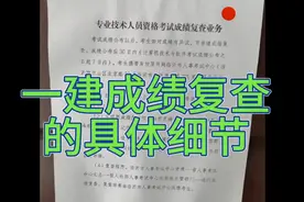 一建成绩复查的具体细节，复查成功的小伙伴记得来回还愿🌹
