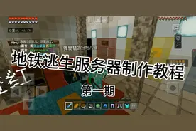 地铁逃生服务器制作教程第一期