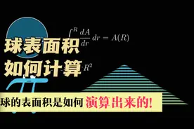 球的表面积公式是如何演算出来的，太烧脑了