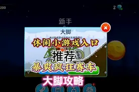 暴爽疯狂赛车大脚攻略！