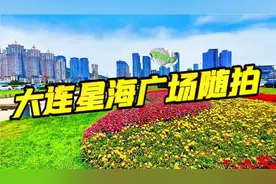 大连星海广场，是亚洲最大的广场，大连的标志性建筑，气势恢宏…视频封面