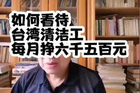 如何看待台湾清洁工，每月挣6500元视频封面