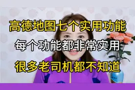 高德导航七个实用功能，很多老司机都不知道，每个功能都很实用