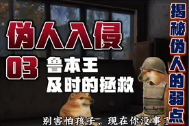 伪人入侵03鲁本王及时的拯救，揭秘伪人的弱点！视频封面