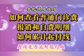 如何查看普通门诊费报销和自费明细，如何累计起付线。视频封面