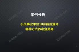 机关事业单位在2024年10月前后退休，哪个养老金更高？视频封面
