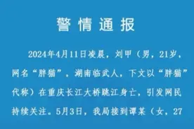 警方公布调查结果！胖猫谭竹事件大反转视频封面