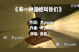 🎵 有一种遗憾叫我们，大Yuan深情演绎，触动人心的旋律🎶视频封面