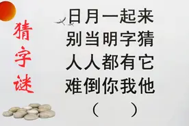 猜一字，谁能猜出来了？日月一起来，人人都有它，字谜猜一猜